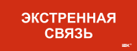 IEK LPC10-1-24-09-EKSVZ Этикетка самокл. 240х90мм "Экстренная связь"